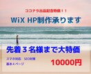 大特価にてご案内！WiXにてHP制作致します 先着３名様まで最安値にてHP制作致します イメージ1