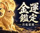 神主が霊視であなたの金運を読み解きます 金運の根を月兎霊視で静かに読み解きます イメージ1