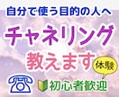 チャネリング電話で教えます★できないご相談受けます ●幸せになるためのチャネリング●コツや方法を口伝します イメージ2