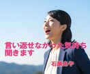 あの時、言い返せなかった気持ちをお聞きします 「本当はどうしたかった」を話してみませんか？ イメージ1