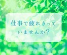 仕事が辛い…ただ聞いてほしいお気持ち、受け止めます 今日くらい弱音を吐いても大丈夫＊* イメージ1