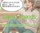 Apexをのんびり一緒にプレイ（初心者歓迎）ます 5試合に1キルでもOK！安心して遊べるApex仲間 イメージ1