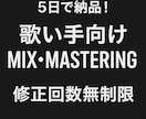 5日以内で迅速な歌みたMIXします 他にはないコスパとスピード、それでも損なわないクオリティ イメージ1