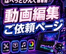 ぱぺっとぴんく様専用★YouTube動画編集します 【基本料金】2万5千円（完成尺5分前後の動画×5本分） イメージ1