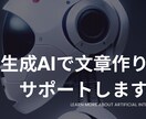 育て済みの生成AIで文章作りのお手伝いします ChatGPTで、文章整形・構成・note執筆代行をします。 イメージ1