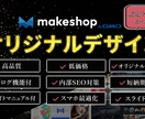 Makeshopでオリジナルデザインにて制作します 15年の実績！テンプレートを購入するより安い！マニュアル付 イメージ1