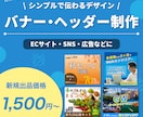 シンプルで見やすいバナー・ヘッダーを制作します 広告・EC・SNSなど、用途に合わせたバナーを制作します イメージ1