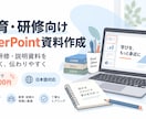 教育・研修向けのPowerPoint資料を作ります 教育現場の経験を活かし、伝わる資料に仕上げます イメージ1