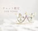 女性限定10分間のチャット鑑定で気持ちを視ます 予約制♦即鑑定可能か購入前にDMで確認をお願いします。 イメージ1