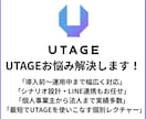 UTAGEの使い方をレクチャーします UTAGE運営並みの知識量でサポートします イメージ1