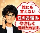 秘密厳守！誰にも言えない性の悩み優しく受けとめます 性の不安とモヤモヤを解消！誰にもバレない男女の性の電話相談室 イメージ1