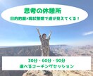 コーチングであなたの人生の質をワンランクあげます 本当に大切なものはなにかを知って、感情・行動を整えましょう イメージ1