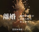 離婚経験者だからわかる。離婚の悩み解決します 鑑定後の質問無制限！占星術タロット占い鑑定でお悩み解決します イメージ1