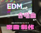 あなただけの楽曲制作いたします クラブサウンド全般＆合唱曲に特化しています！！ イメージ1