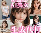 画像生成代行承ります 5枚お作り！販売サイトで200枚以上の画像販売実績あり！ イメージ1