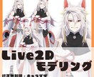 Live2Dデザイン、モデリング受け付けております 【５名様特別価格！】上半身動作に自信あり！ イメージ1