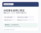 AI文章を自然で読みやすく校正・修正しますます ChatGPT等のAI文章を自然で伝わる表現へ整えます イメージ1