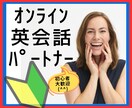 初心者対象★オンライン英会話のパートナーになります 間違えても、引っかかっても大丈夫！楽しくわかりやすい英会話を イメージ1
