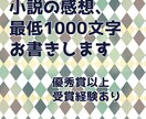受賞経験者が小説を拝読して感想をお書きします アドバイスつきの的確な指摘と褒めるところは褒める感想をお届け イメージ1