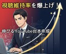 視聴維持率を底上げ！伸びる動画台本を執筆します 解説・スカッと系対応。AI分析で「離脱させない」構成を構築 イメージ1