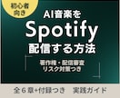 AI音楽をSpotify配信する方法を教えます 著作権・配信審査・リスク対策つきの実践ガイド イメージ1