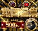 実績500本越！丸投げOK！ショート動画編集します 〜YouTube shorts・TikTok・リール対応〜 イメージ1
