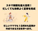 忙しいママのすき間時間でnote記事作成できます 育児・家事の合間に短時間でnote記事作成！副収入も目指せる イメージ3