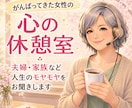 がんばってきた女性の方へ心の休憩室でお待ちしてます 夫婦・家族・友人・職場など人生のモヤモヤをお聞きします イメージ1