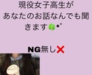 女子高校生が何でもお話を聞きます 現役女子高生が年齢や性別関係なくあなたのお話を聞きます♡ イメージ1