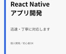 React Nativeアプリ開発します 安心してご利用いただけるよう、迅速・丁寧に対応いたします！ イメージ1
