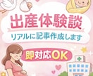 即対応:出産体験をリアルに記事化します 「入院中のため即対応可｜リアルな出産体験を記事にします」 イメージ1
