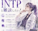 INTPと話しませんか？MBTIの雑談します 【認知機能・分析心理学】MBTIで紐解く自己分析 イメージ2
