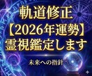 軌道修正【2026年運勢】霊視鑑定します 新年良いスタートが切れなくても安心してください。修正します イメージ1