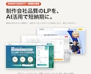 制作会社品質のLPをAI活用で短納期制作します 普段の約5分の1｜12月末までの実績協力価格｜公開まで対応 イメージ1