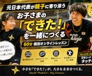 元日本代表がお子さまのできた！を一緒につくります 技術だけじゃない。自信まで育てる個別レッスン。 イメージ1