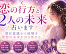 恋の行方と2人の未来を占います 10000字以上！潜在意識から紐解く、2人の未来と本音 イメージ1