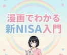 漫画で新NISAの基本をやさしく解説します 投資が怖い人が「最初の一歩」を踏み出すための漫画PDF イメージ1