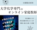 授業10回＊オンライン家庭教師が大学化学を教えます 大学化学の複雑な内容を院生視点で「分かりやすく」解説します！ イメージ1