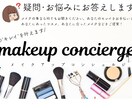 専)メイク案考えます 豊富な知識と観察力も活かします。 イメージ3