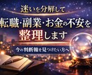転職・副業・お金の不安を整理します 迷いを分解し、今の判断軸を見つけます。 イメージ1