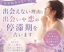 出会えない理由と出会いや恋の停滞期を占います あなたを恋へと導き、出会えない理由をやさしく読み解きます イメージ1