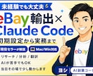 eBay×Claude Code初期設定教えます AIに出遅れてしまったeBayセラーへ｜導入サポート イメージ1