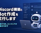 Discord構築とBot作成を代行します 丸投げOK、現役のエンジニアが完結させます。 イメージ1