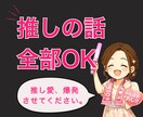 推し語り歓迎す｜推し活を語れる話し相手になります 推し活／話し相手／推し語り／共感／雑談／おしゃべり／孤独 イメージ1