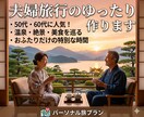 夫婦旅行のゆったり旅プランを作ります 大人の自由旅。無理しない安心プランをご提案します。 イメージ1
