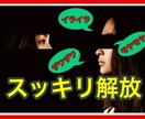 誰かに聞いて欲しいあなたのお悩み✨スキッとさせます ９割の人が抱える心のストレス：『最幸の癒しセッション♡』を イメージ1