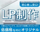 低価格でLP作ります オリジナルLP/管理◎/初心者OK イメージ1