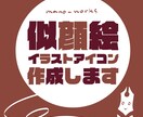 似顔絵アイコン作成します ほどよい具合の似顔絵アイコンです！ イメージ1