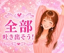 あなたの本音♥️を吐き出せる場所♥️此処にあります ストレス♥️イライラ♥️モヤモヤ♥️もう我慢しなくて大丈夫 イメージ4