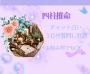 チャット占い3０分！四柱推命で悩み何でも鑑定します 恋愛・仕事・人間関係、どんな悩みにも寄り添います イメージ1